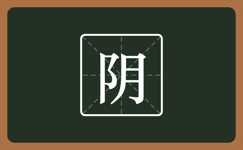 阴怎么读?阴是什么意思?