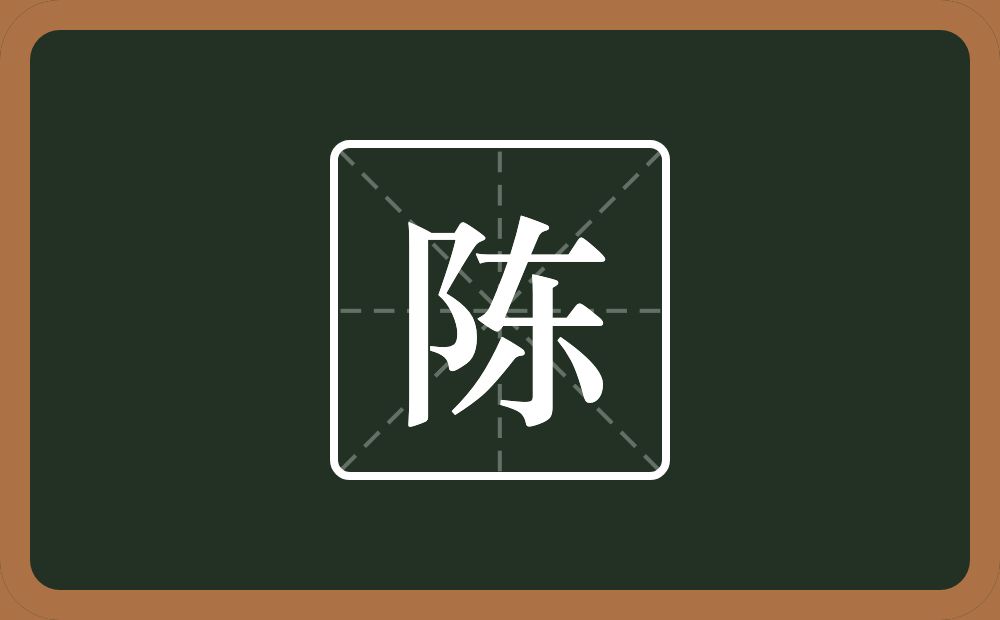 带陈的男孩名字