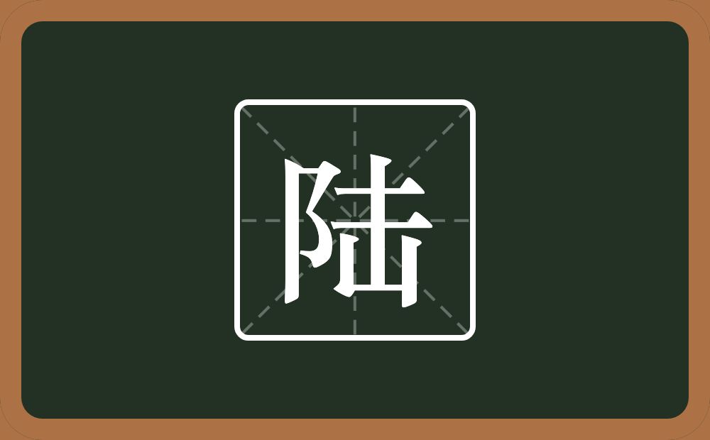 带陆的男孩名字