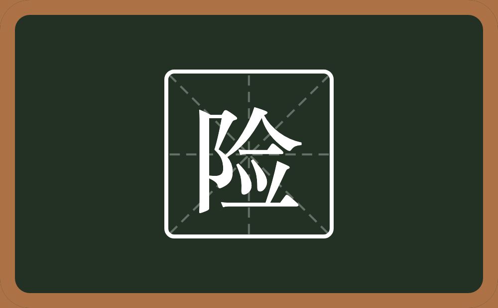 一个双耳旁一个佥念什么？