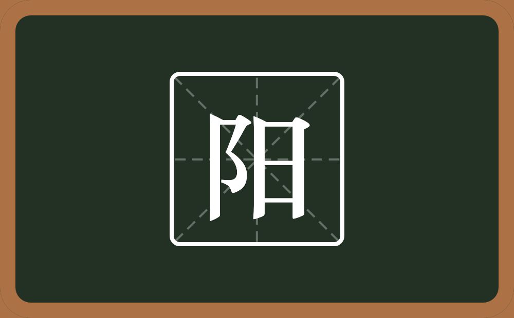带阳的男孩名字