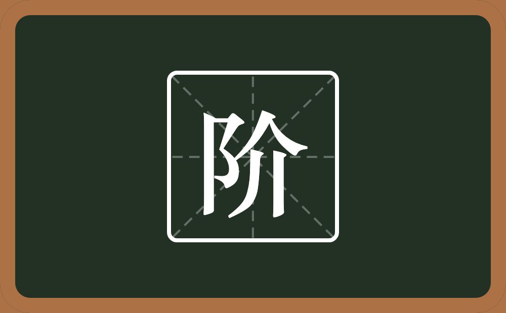 带阶的男孩名字