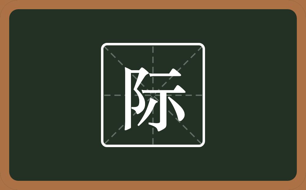 带际的男孩名字
