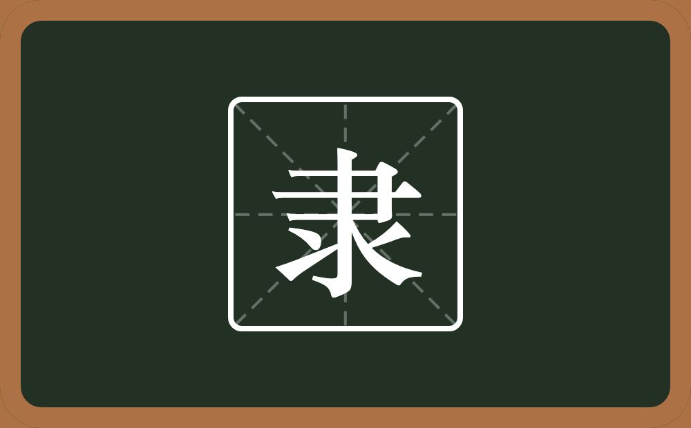 一个横山一个水念什么？