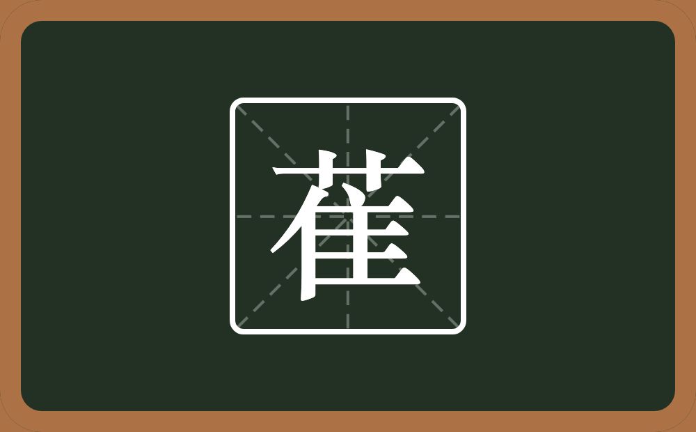 萑怎么读?萑是什么意思?
