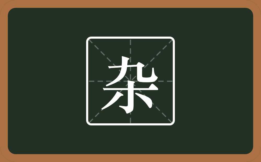 杂怎么读?杂是什么意思?