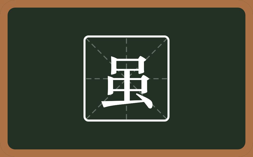 虽怎么读?虽是什么意思?