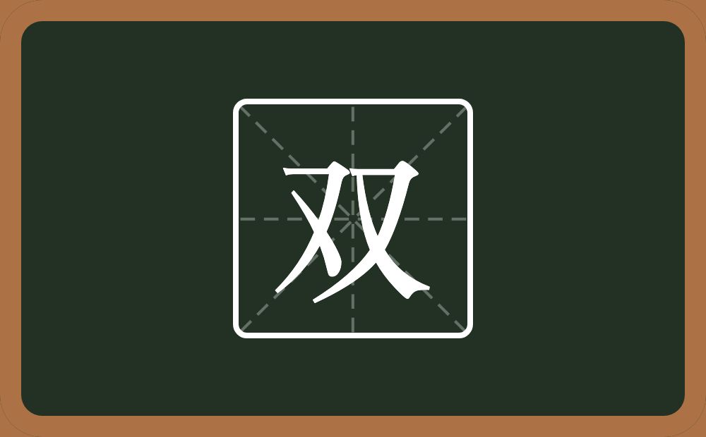 带双的男孩名字