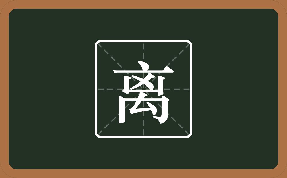 带离的男孩名字
