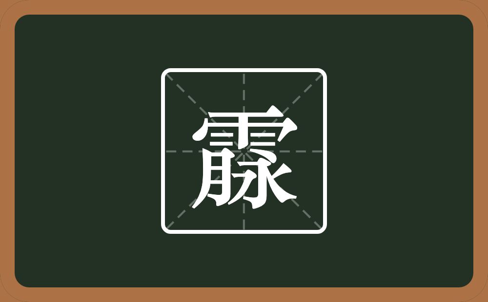 一个雨一个脉念什么？