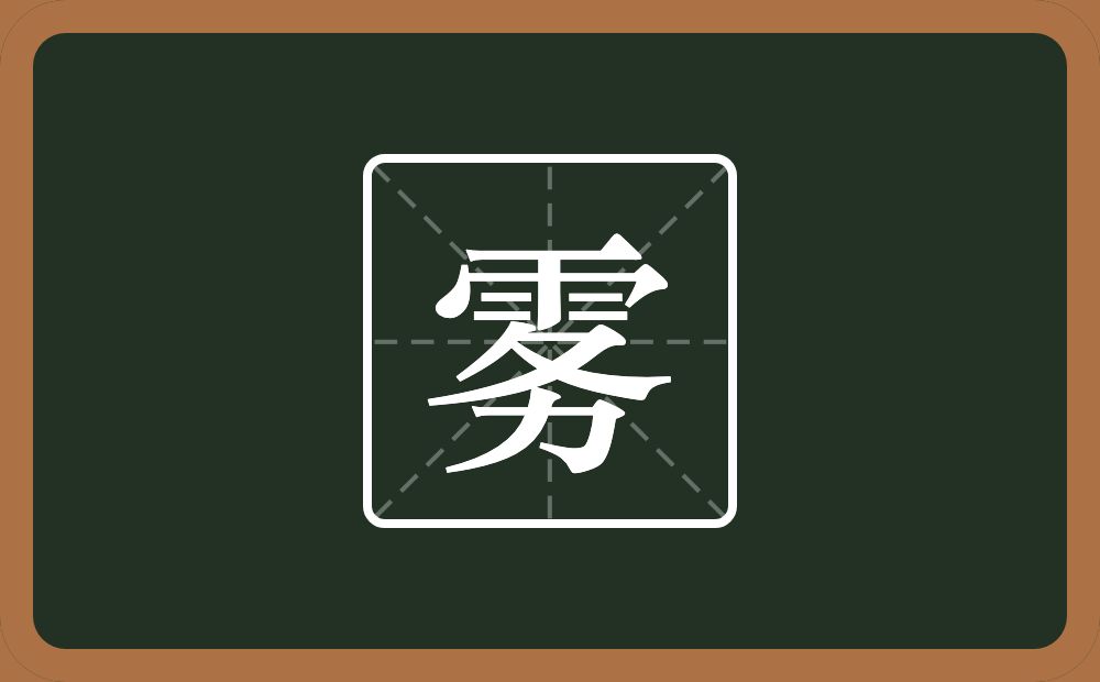 一个雨一个务念什么?