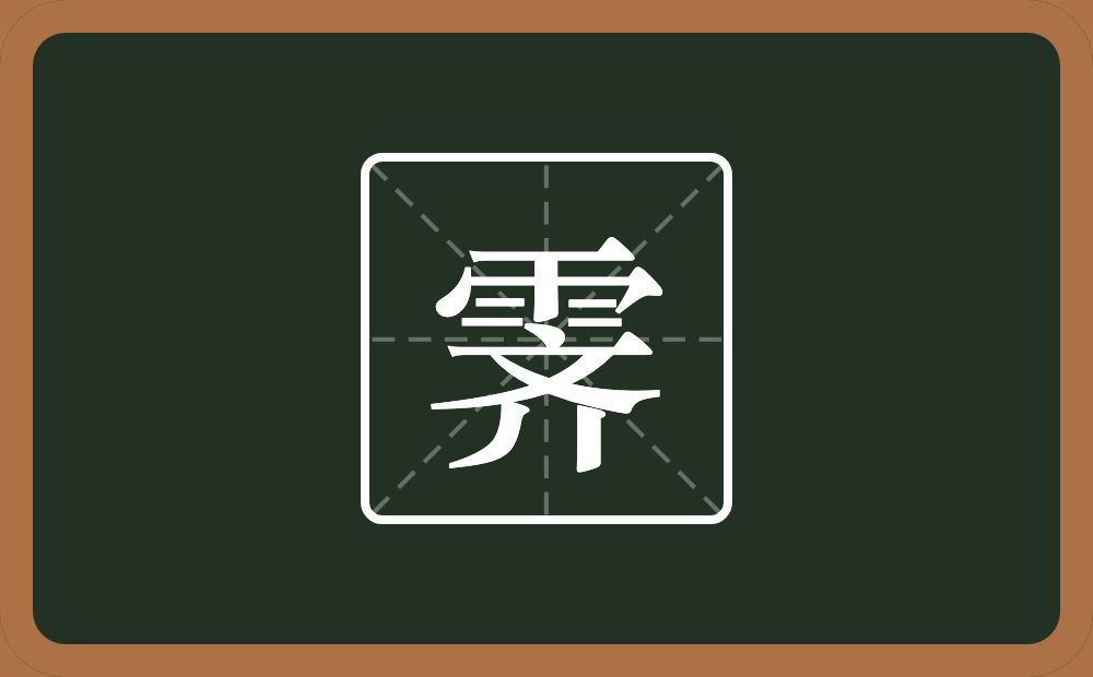 霁怎么读?霁是什么意思?