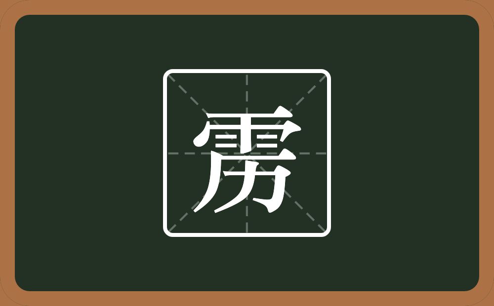 一个雨一个历念什么？