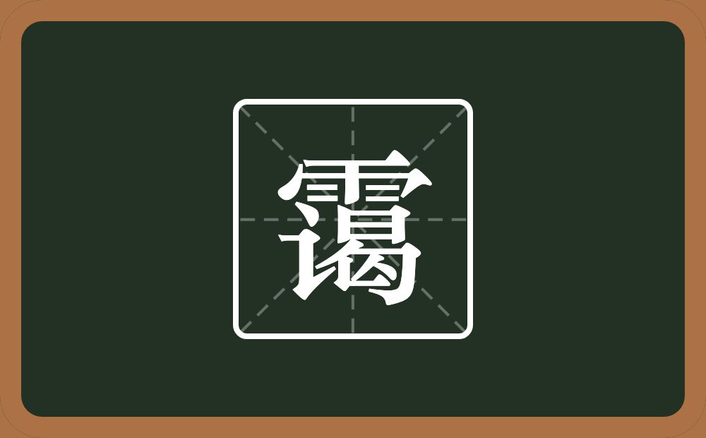 一个雨一个谒念什么？