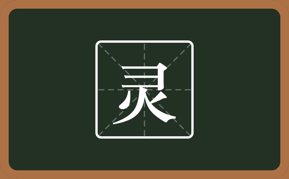 带灵的男孩名字