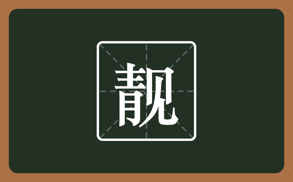 带靓的男孩名字