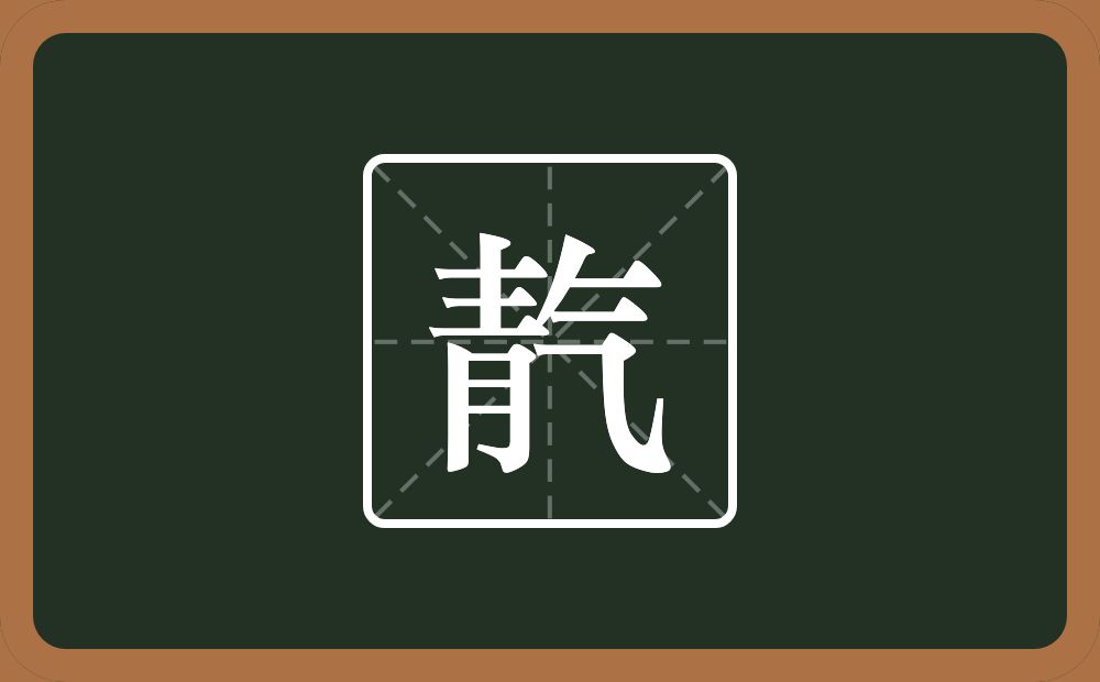 靔怎么读？靔是什么意思？