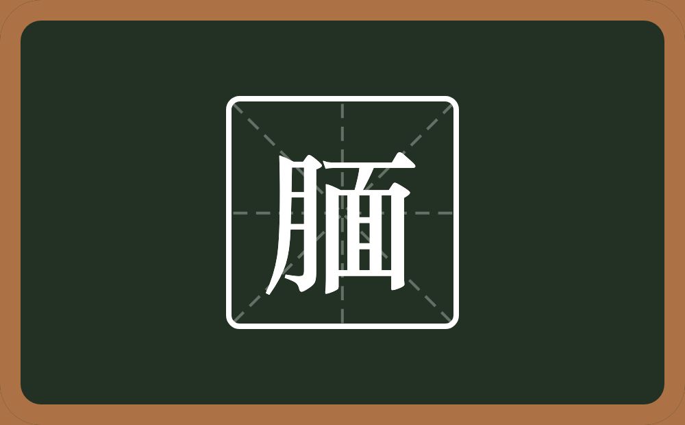 腼怎么读？腼是什么意思？