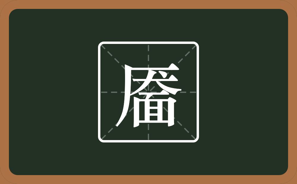 一个厌一个面念什么?