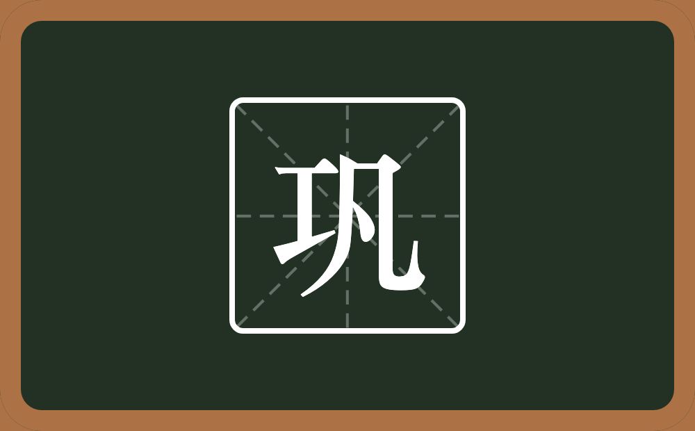 巩怎么读？巩是什么意思？