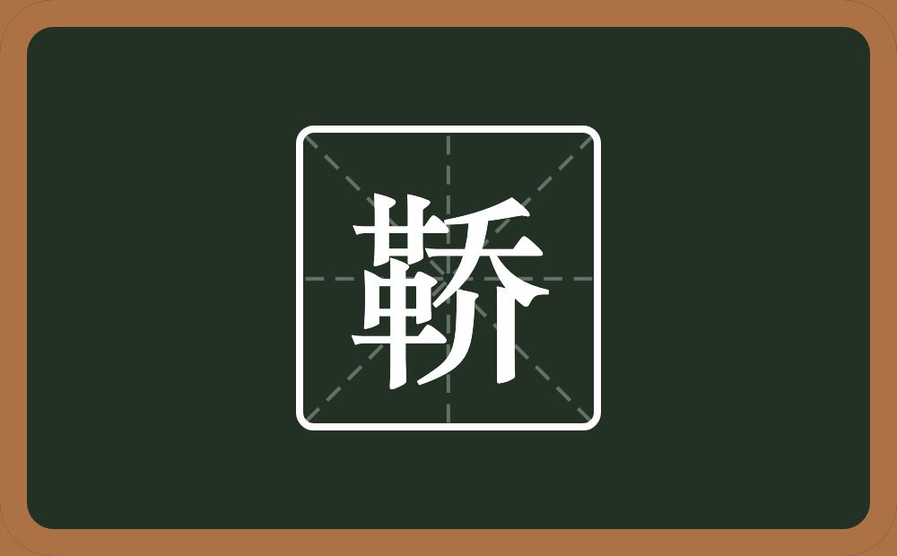 鞒怎么读？鞒是什么意思？