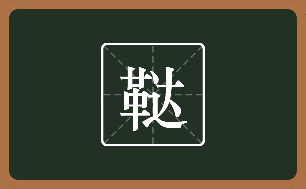鞑怎么读?鞑是什么意思?