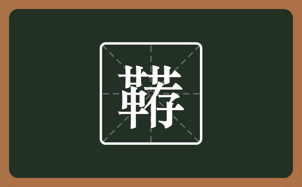 鞯怎么读?鞯是什么意思?
