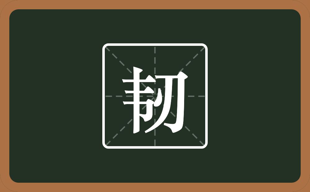一个韦一个刃念什么？