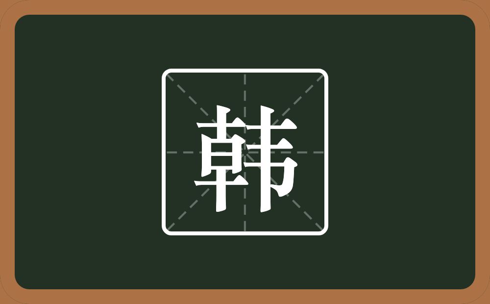带韩的男孩名字