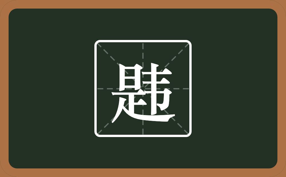 一个是一个韦念什么?