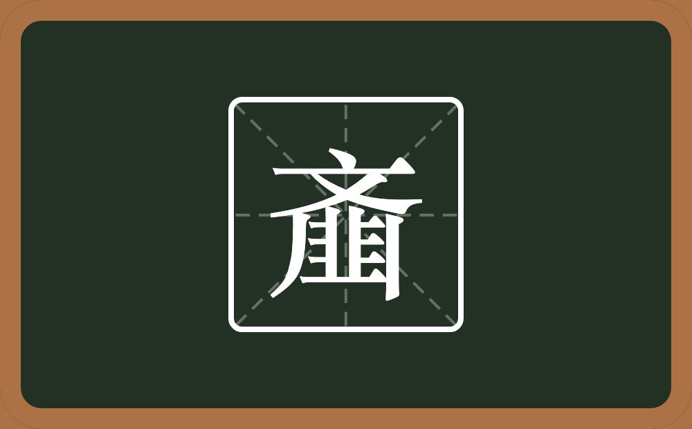 一个文一个撇一个竖一个韭念什么?