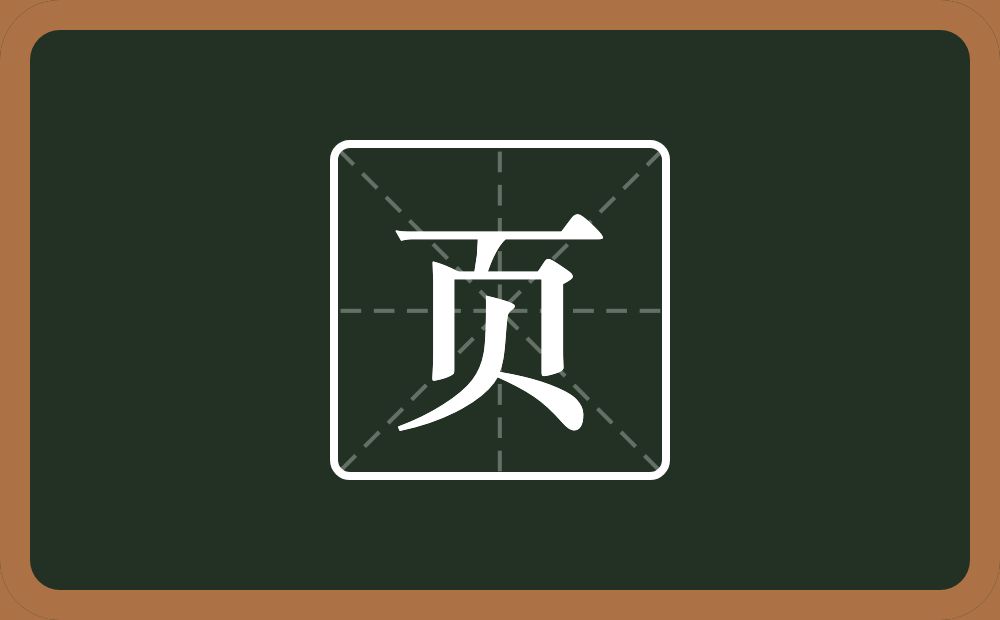 页怎么读？页是什么意思？