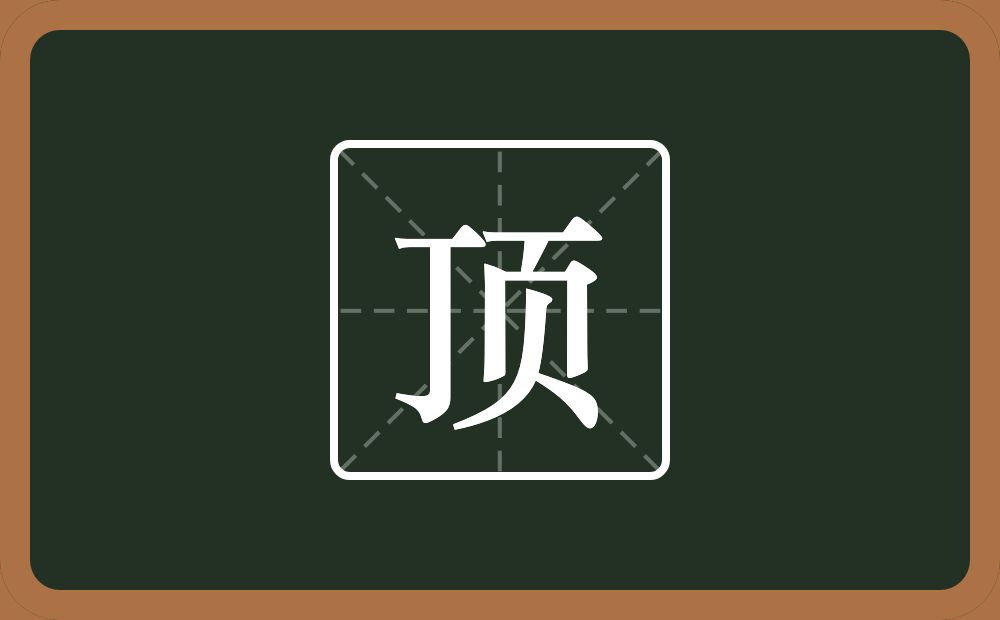 带顶的男孩名字
