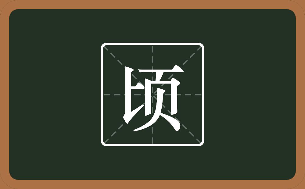 一个匕一个页念什么?