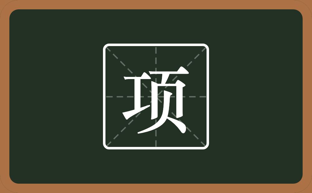 带项的男孩名字