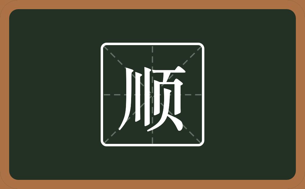 带顺的男孩名字