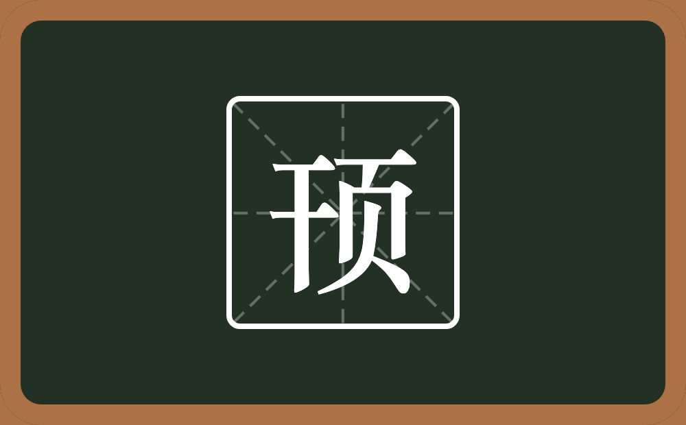 一个干一个页念什么？
