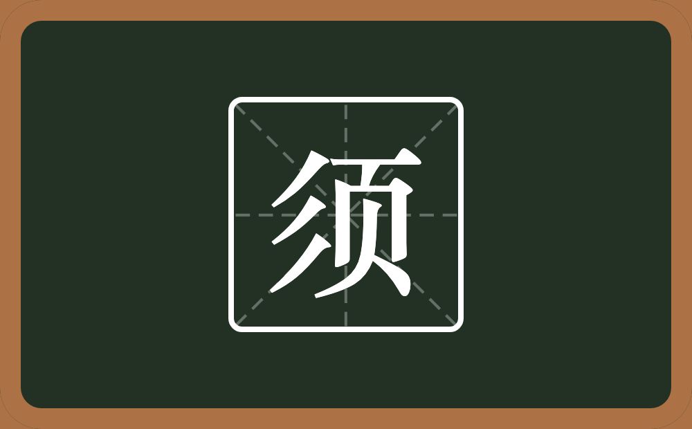 一个三撇一个页念什么?