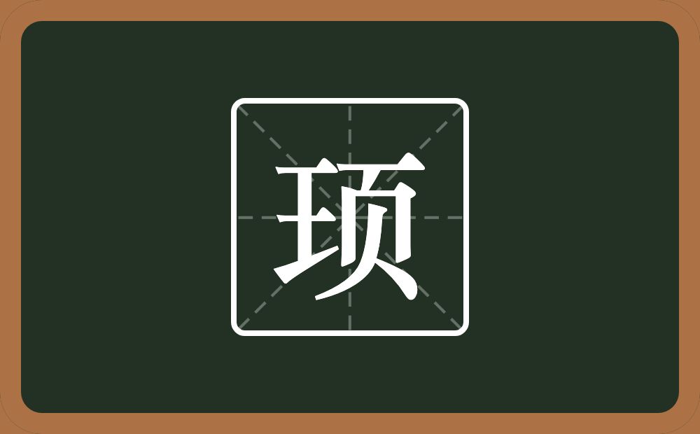 顼怎么读？顼是什么意思？