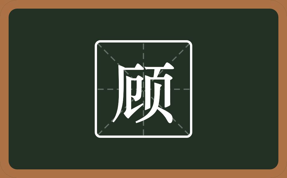 顾怎么读?顾是什么意思?