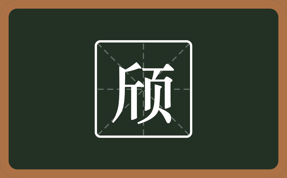 颀怎么读？颀是什么意思？