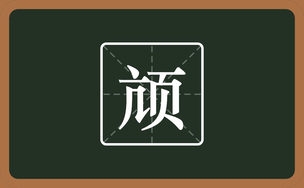 一个亢一个页念什么?