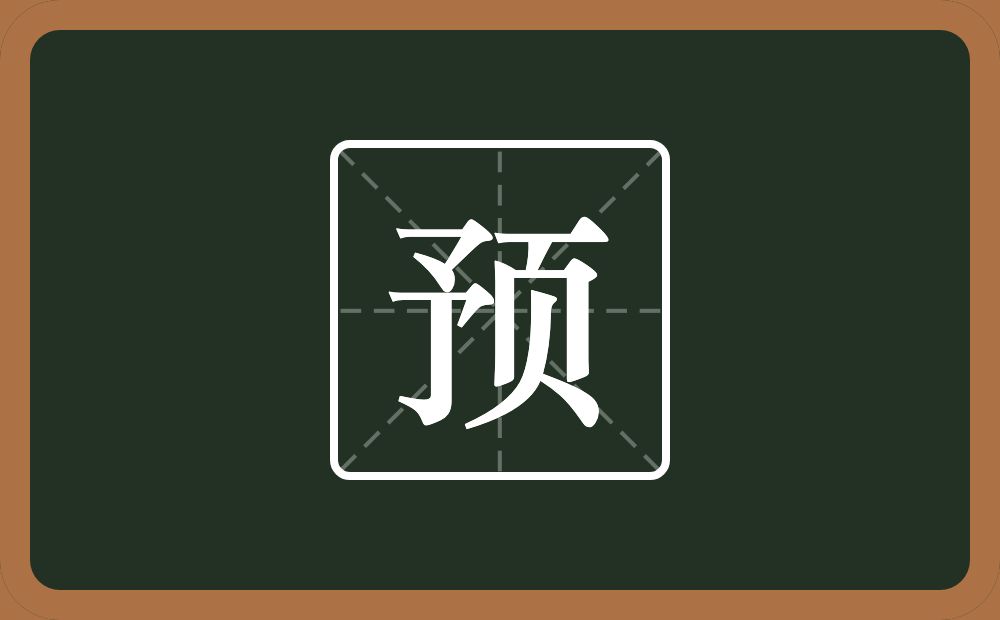 预怎么读?预是什么意思?