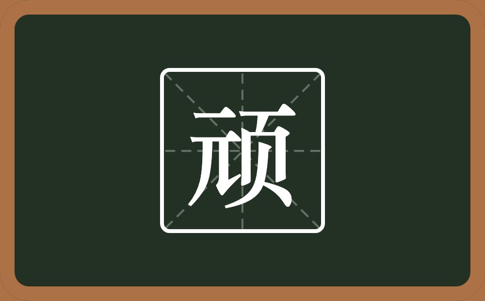 顽怎么读?顽是什么意思?