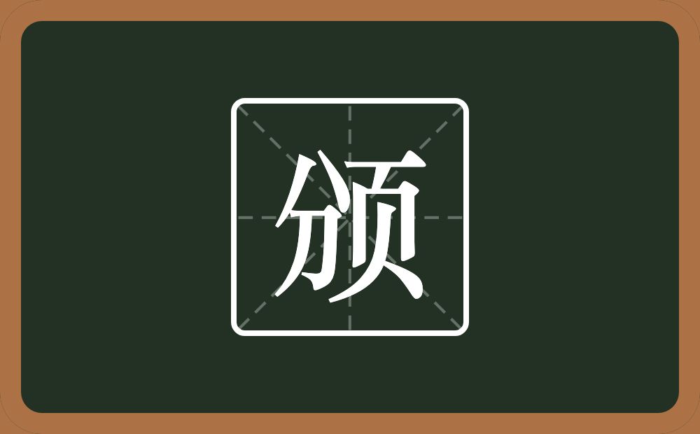 颁怎么读?颁是什么意思?