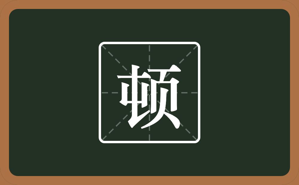 顿怎么读?顿是什么意思?