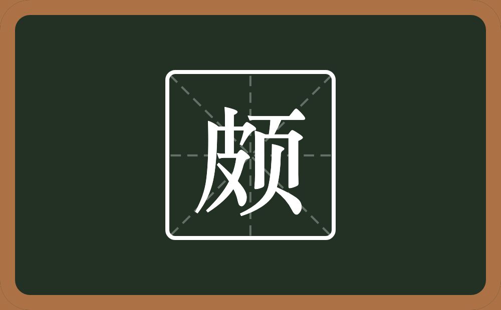 一个皮一个页念什么？