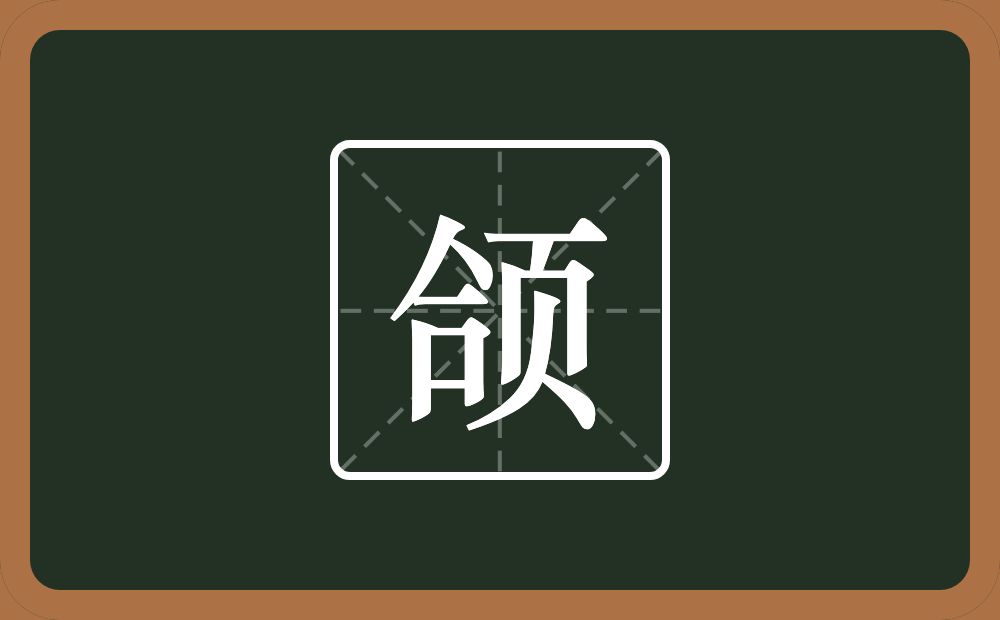 一个合一个页念什么？