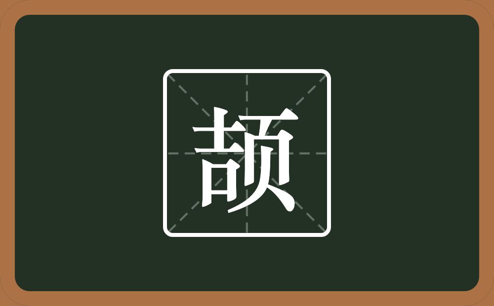 一个吉一个页念什么?