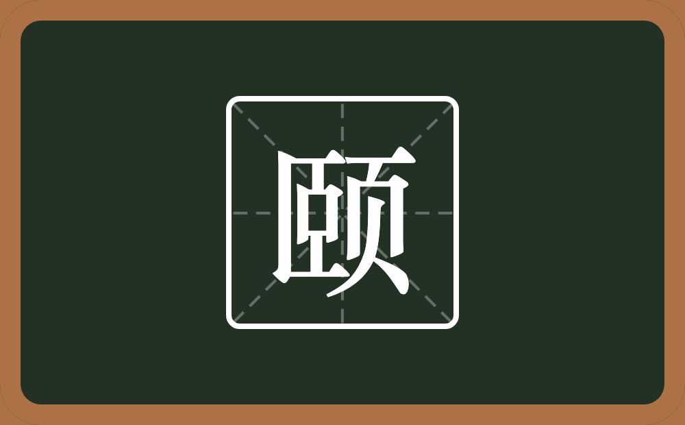 带颐的男孩名字